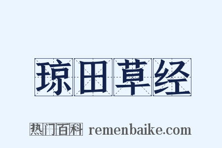 琼田草经是什么意思的图片